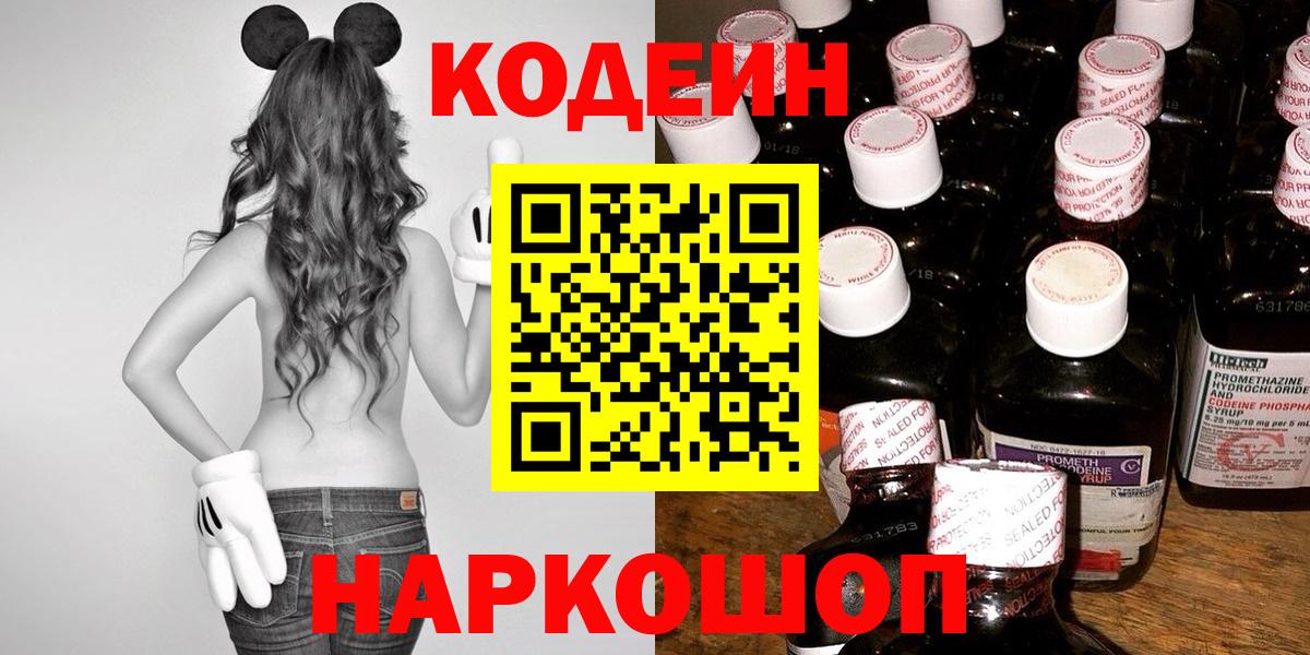 Кодеиновый сироп Lean напиток Lean (лин)  Codein Purple Drank  Вход с VPN  Приморско-Ахтарск 