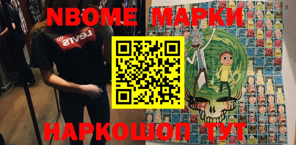 Марки N-bome 1,8мг Приморско-Ахтарск
